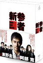 新参者 DVD-BOX(DVD) ◆20%OFF！