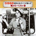 はとバス 昭和の名ガイドが選んだ懐メロ ベスト 2 【CD】