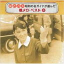 はとバス 昭和の名ガイドが選んだ懐メロ ベスト 4 【CD】