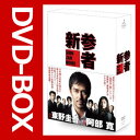 新参者 DVD-BOX 【DVD】(TCED-0886)【送料無料】