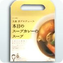 【ラッピング不可】大泉洋プロデュース【ベル食品】本日のスープカレーのスープ【2人前201g×2】