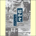 半藤一利　完全版　昭和史　第二集（CD）