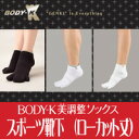【即納】 BODY-K　美調整ソックス　スポーツ靴下（ローカット丈）　22-24・24-26cm・26-28cm★