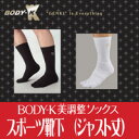 【即納】 BODY-K　美調整ソックス　スポーツ靴下（ジャスト丈）　24-26cm・26-28cm★