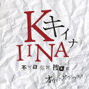 「キイナ -不可能犯罪捜査官-」オリジナル・サウンドトラック / TVサントラ (音楽: 菅野祐悟)