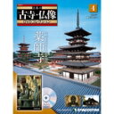 デアゴスティーニ日本の古寺・仏像第4号　薬師寺DVDコレクション