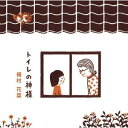 植村花菜／トイレの神様 [CD+DVD]　【オリコンチャート調査店】 ■2010/11/24発売■ KIZM-67