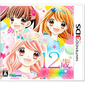 【予約】【3DS】 10月26日発売予定 12歳。とろけるパズルふたりのハーモニー [CTR-…