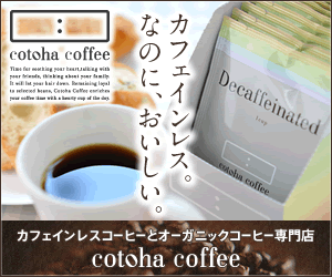 cotoha カフェインレスコーヒーとオーガニックコーヒー専門店
