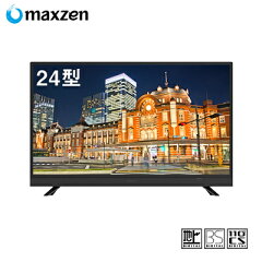 maxzen（マクスゼン）の液晶テレビはなぜ安い？品質は大丈夫？ - 格安テレビ研究所
