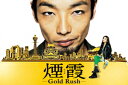 連続ドラマW 煙霞 -Gold Rush-（楽天ブックス）