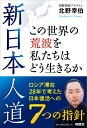 日本復活のための提言「新日本人道」北野 幸伯