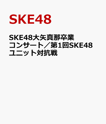 SKE48大矢真那卒業コンサート／第1回SKE48ユニット対抗戦 [ SKE48 ] | エキゾティック パラダイス 1：下田・南伊豆（静岡県