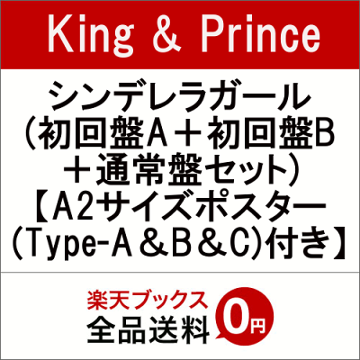 King & Prince シンデレラガール (初回盤A＋初回盤B＋通常盤セット) | お買い物情報 - 楽天ブログ