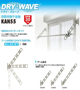 窓壁用物干金物　タカラ産業　DRY・WAVE(ドライ・ウェーブ) KAN55　1セット2本組