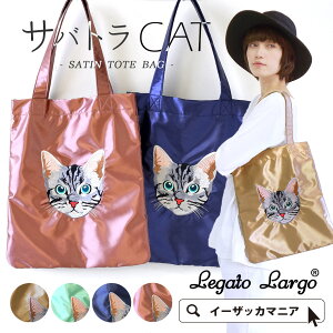Legato Largo（レガートラルゴ）：サバトラ ネコちゃんの サテントートバッグ | スコティッシュファミリーのおススメアイテム - 楽天ブログ