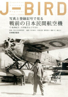 写真と登録記号で見る戦前の日本民間航空機