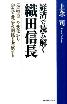 「経済で読み解く織田信長」の表紙