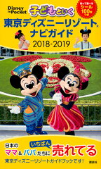 子どもといく 東京ディズニーリゾート ナビガイド 2018-2019 シール100枚つき （Disney in Pocket）[講談社]