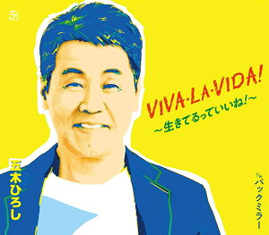 五木ひろし - VIVA・LA・VIDA!～生きてるっていいね!～ カラオケ動画