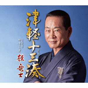 桂竜士 - 津軽十三湊