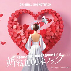 「婚活1000本ノック」サウンドトラック