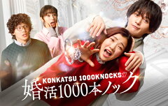 「婚活1000本ノック」DVD・Blu-ray