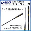 アシックス ノックバット 金属製 スターフォース 89cm 91cm BB9111 asics 野球