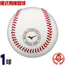 ミズノ 硬式ボール 1球 練習球 中学硬式 高校野球 1bjbh43500-1