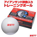 ゼット（ZETT）BB450S 打撃専用アイアンサンド（砂鉄）入りトレーニングボール 450g×6個入り 超低反発球（サンドボール）