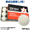 軟式公認球 トップボール J号 1ダース（12球）試合球・検定球 小学生用 16JBR12300 KBH-TOPJ