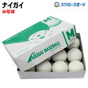 ナイガイ 試合球 軟式ボール M号球 naigai-M 1ダース (12個入)