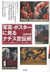 写真・ポスターに見るナチス宣伝術　ワイマール共和国からヒトラー第三帝国