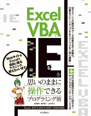 Excel　VBAでIEを思いのままに操作できるプログラミング術 Excel　2013／2010／2007／2003 [ 近田伸矢 ]