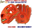 久保田スラッガー 硬式グローブ 内野手 KSG-24MS Fオレンジ 二遊間向け 使いやすいサイズ 高校野球対応