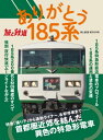 旅と鉄道 2021年増刊3月号 ありがとう185系[電子書籍]