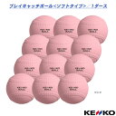 ケンコープレイキャッチボール ソフトHP1・ピンク-バルブ『1ダース（12球）』（KPCSHP1-P-V）
