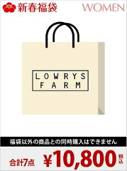LOWRYS FARMローリーズファーム 福袋 2018が再販開始！中身はどう？