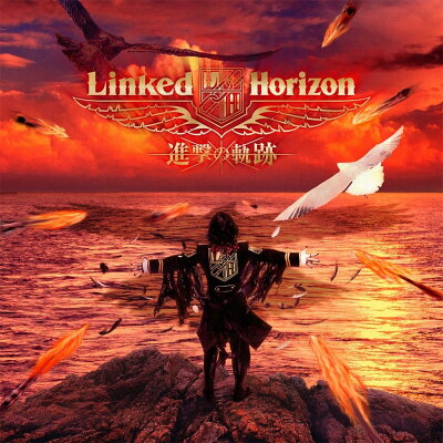 進撃の巨人「紅蓮の弓矢」／Linked Horizon