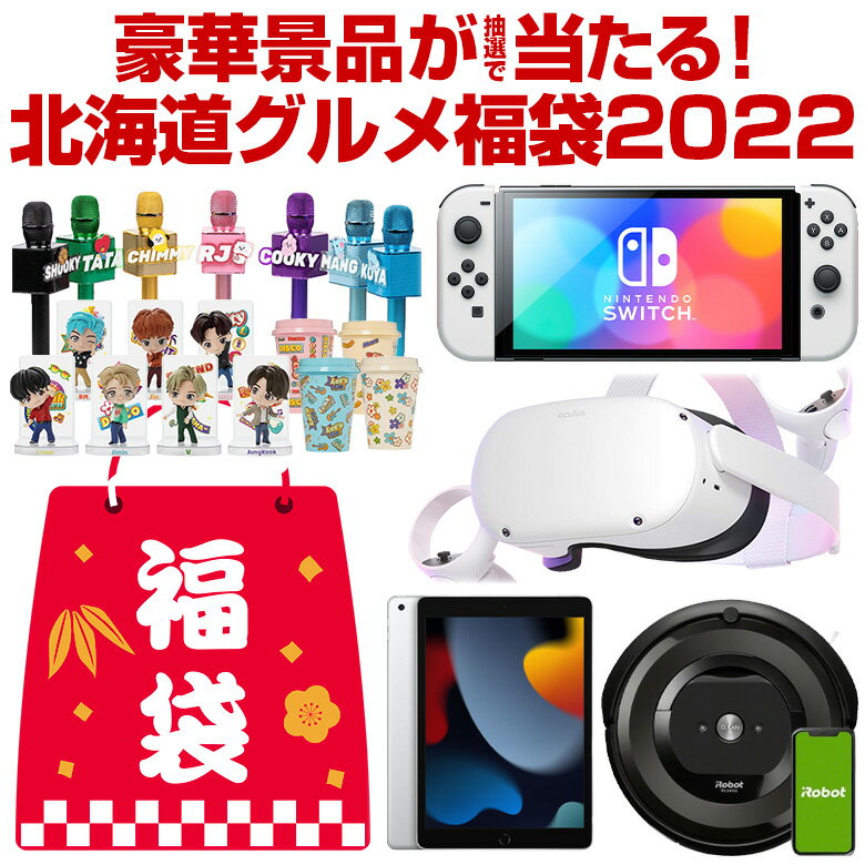 【買い回りにも】「北海道産直グルメ ぼーの」、新型Switch・BTS・Oculus・ルンバ・iPadが当たる！かもしれない.北海道グルメ福袋 1,011円送料無料！【楽天カード5倍も】