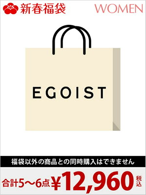 EGOIST エゴイスト 福袋 2018年の気になる中身は？