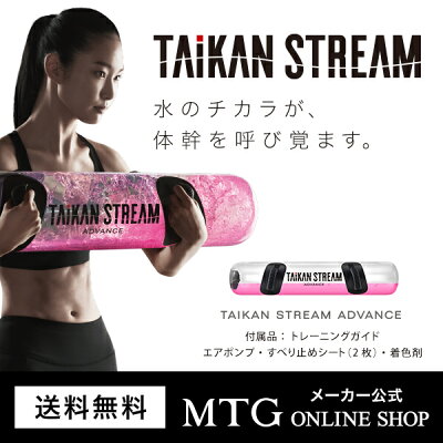 MTG ONLINESHOP タイカンストリーム アドバンス TAIKAN STREAM ADVANCE 体幹 トレーニング 自宅で楽しくトレーニング