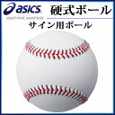 アシックス 野球硬式ボール サイン用ボール BQN120 asics 記念品