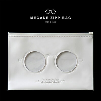 大人向けの真っ白なジッパーバッグ。ポイントは中身の見えるメガネ！