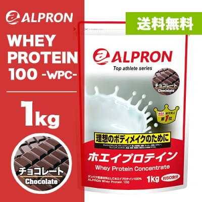 アルプロン WPCホエイプロテイン（チョコ）【1kg 約50食分】【アミノ酸スコア100】《検索用》 ホエイ 1kg たんぱく質 | WORP