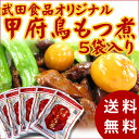 武田食品 マルト 甲府鳥もつ煮(150g×5袋入)