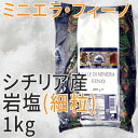 ドロゲリア　ミニエラ・フィーノ（岩塩・細粒）1kg