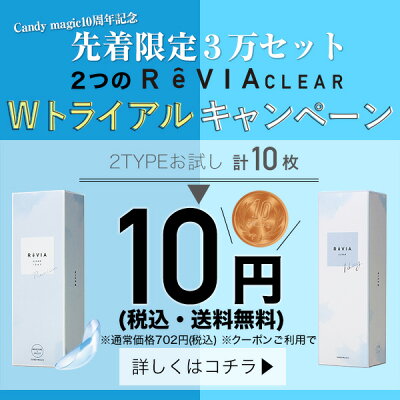 ReVIA CLEAR 1day 安室奈美恵イメージモデルコンタクト（10枚セット） 10円送料無料！ | 欲しいものが必ず見つかるおすすめを