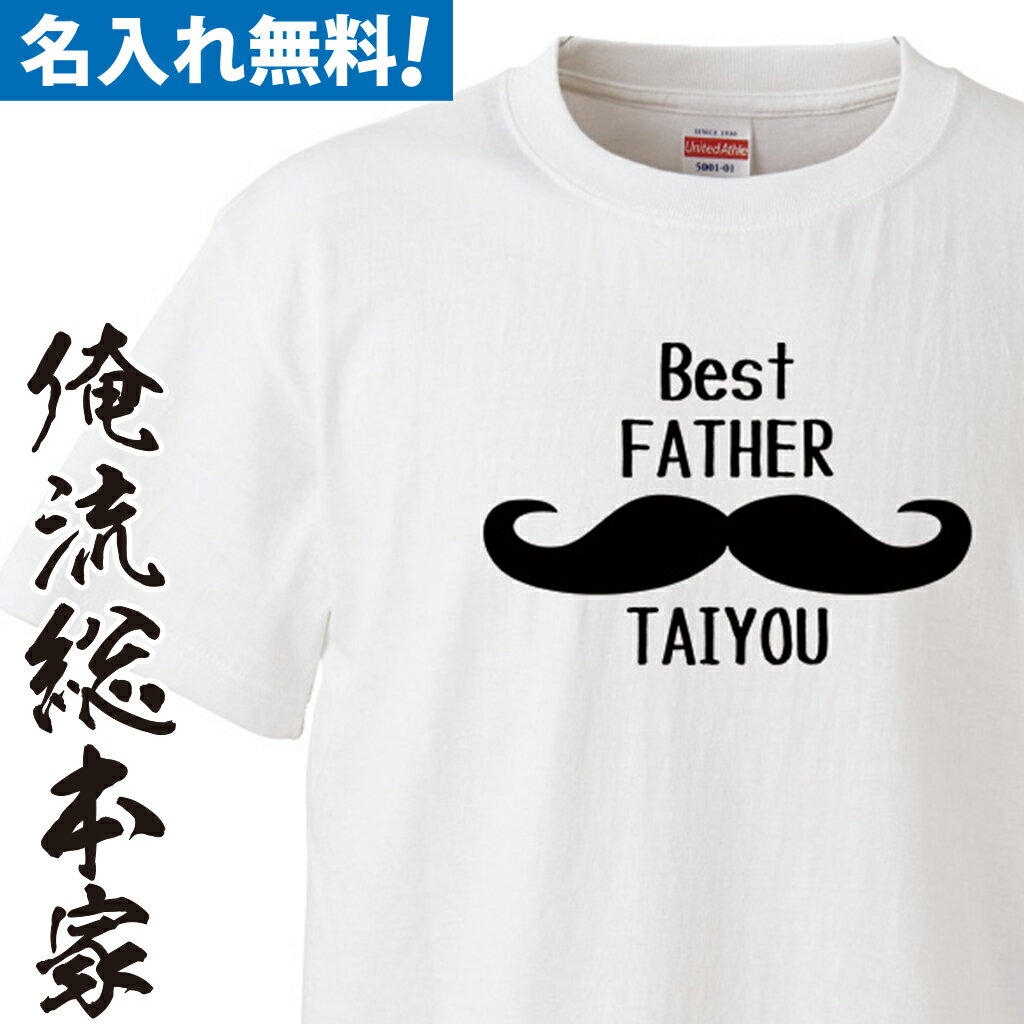 白黒Tシャツ 名入れ - BEST FATHER