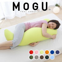MOGUの抱き枕